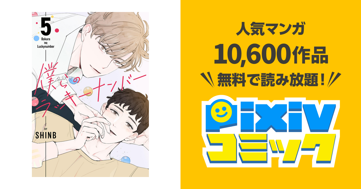 僕らのラッキーナンバー5 - pixivコミックストア