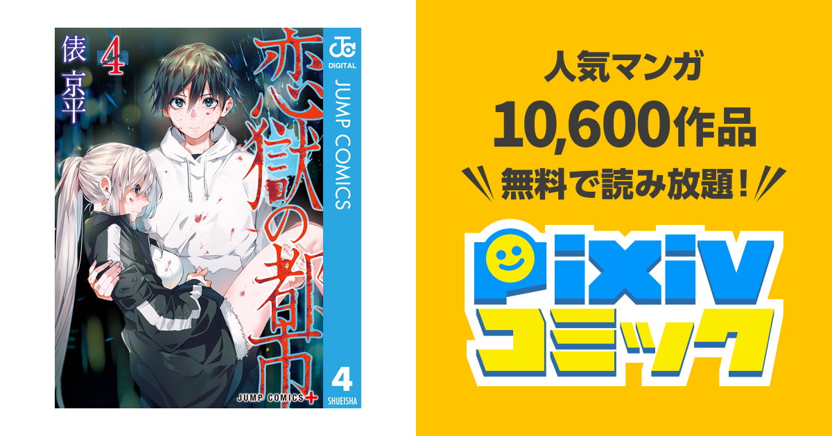 恋獄の都市 4 Pixivコミックストア