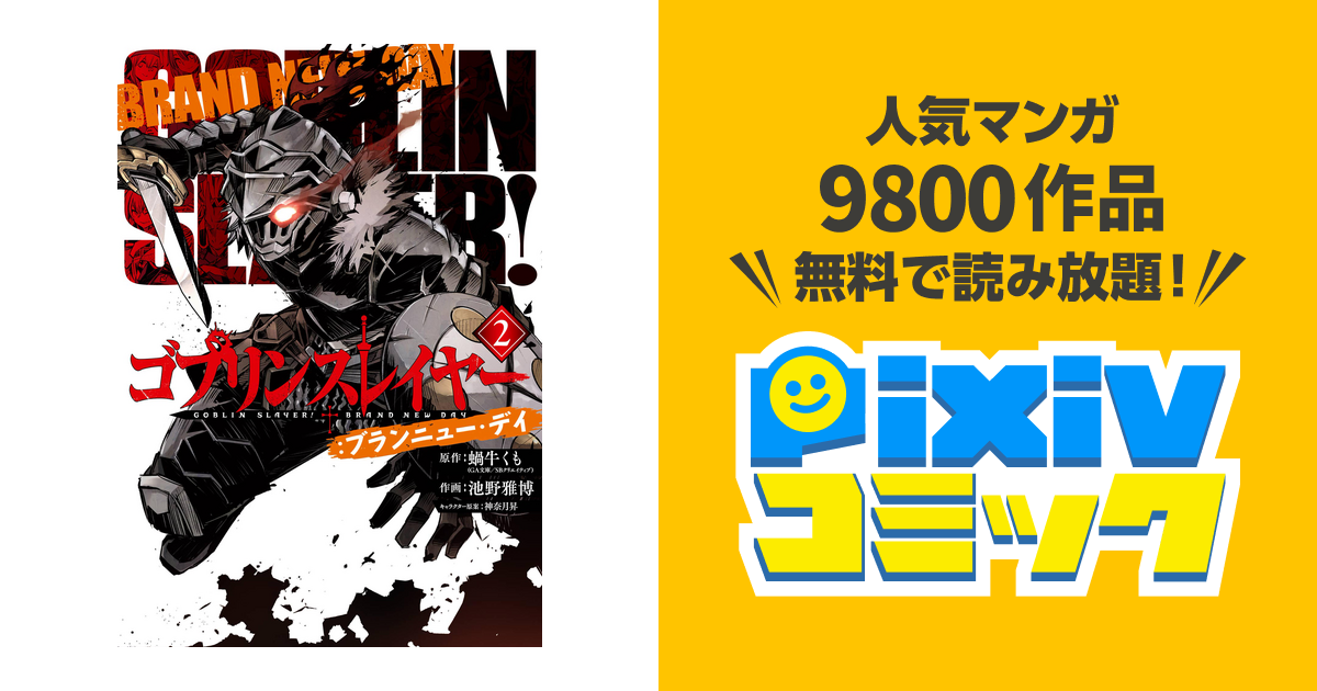 ゴブリンスレイヤー ブランニュー デイ 2巻 Pixivコミックストア