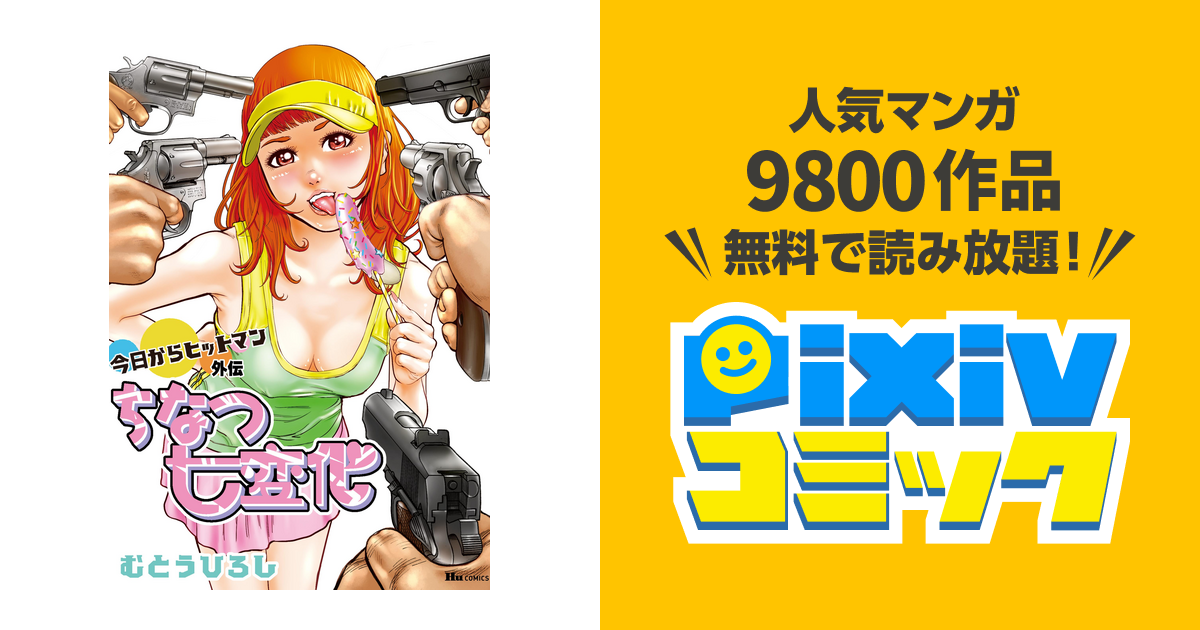 今日からヒットマン外伝 ちなつ七変化 - pixivコミックストア
