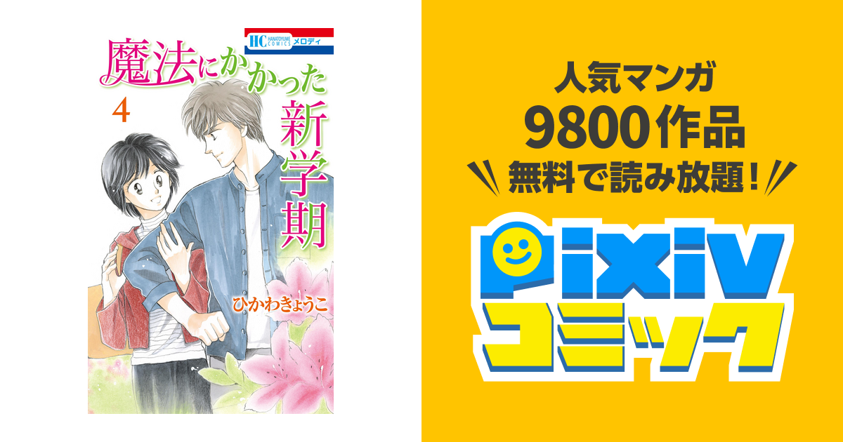 魔法にかかった新学期 4巻 Pixivコミックストア