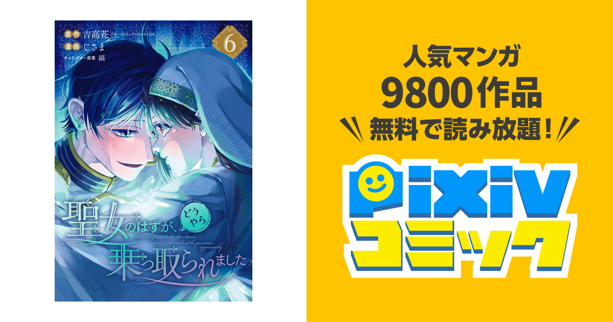 聖女のはずが、どうやら乗っ取られました 6巻 - pixivコミックストア