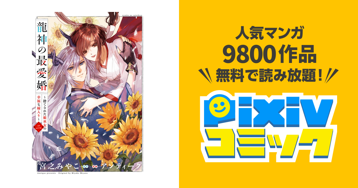 Amazon.co.jp: 龍神の最愛婚 ～捨てられた姫巫女の幸福な嫁入り
