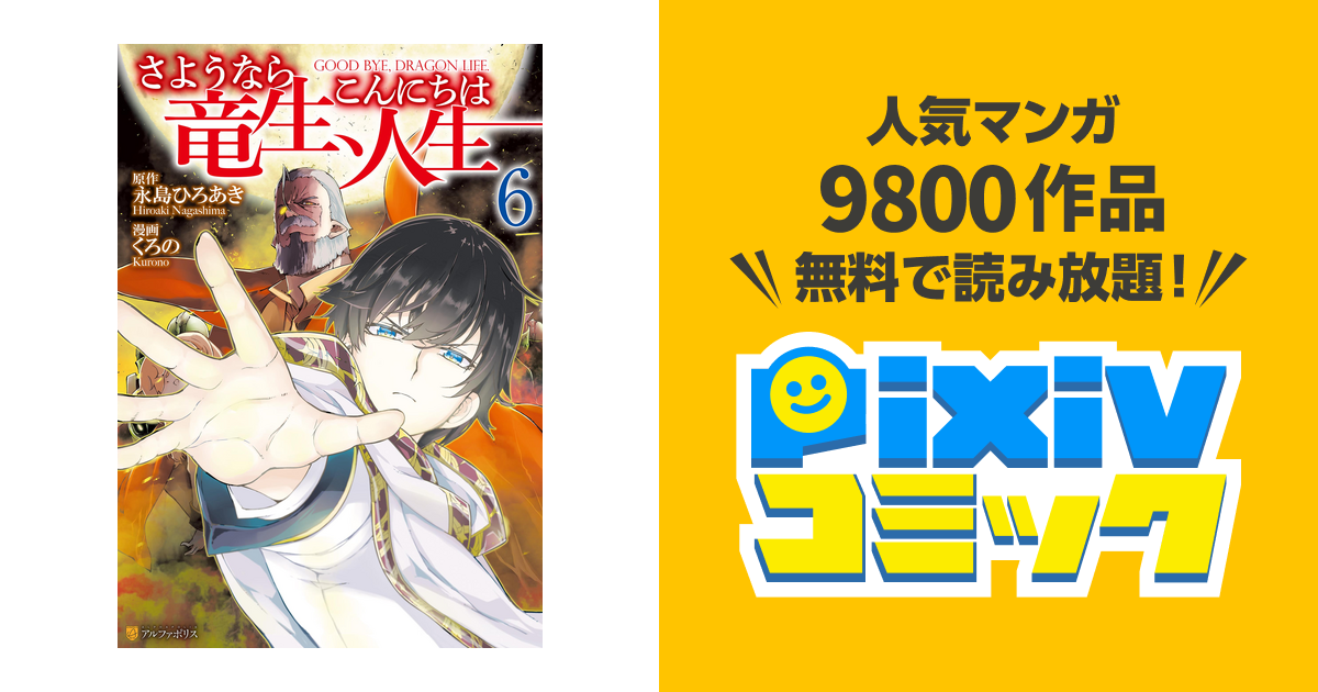 さようなら竜生 こんにちは人生６ Pixivコミックストア