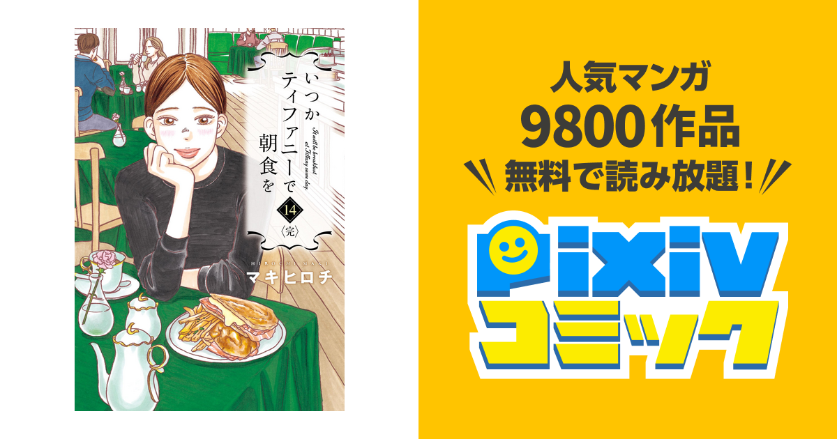 いつかティファニーで朝食を 14巻 完 Pixivコミックストア