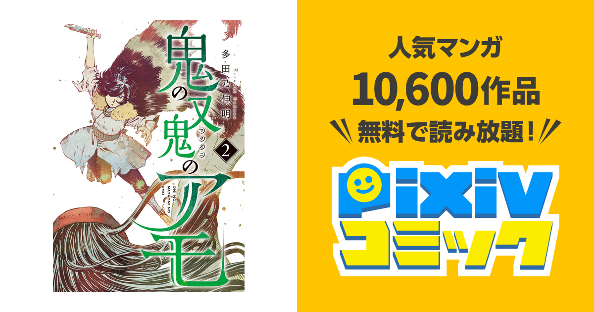 鬼の又鬼のアモ ２ Pixivコミックストア