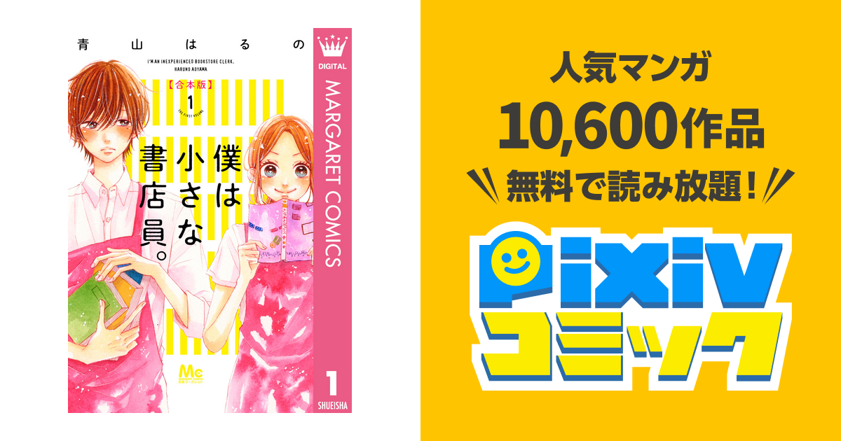 僕は小さな書店員 合本版 1 Pixivコミックストア