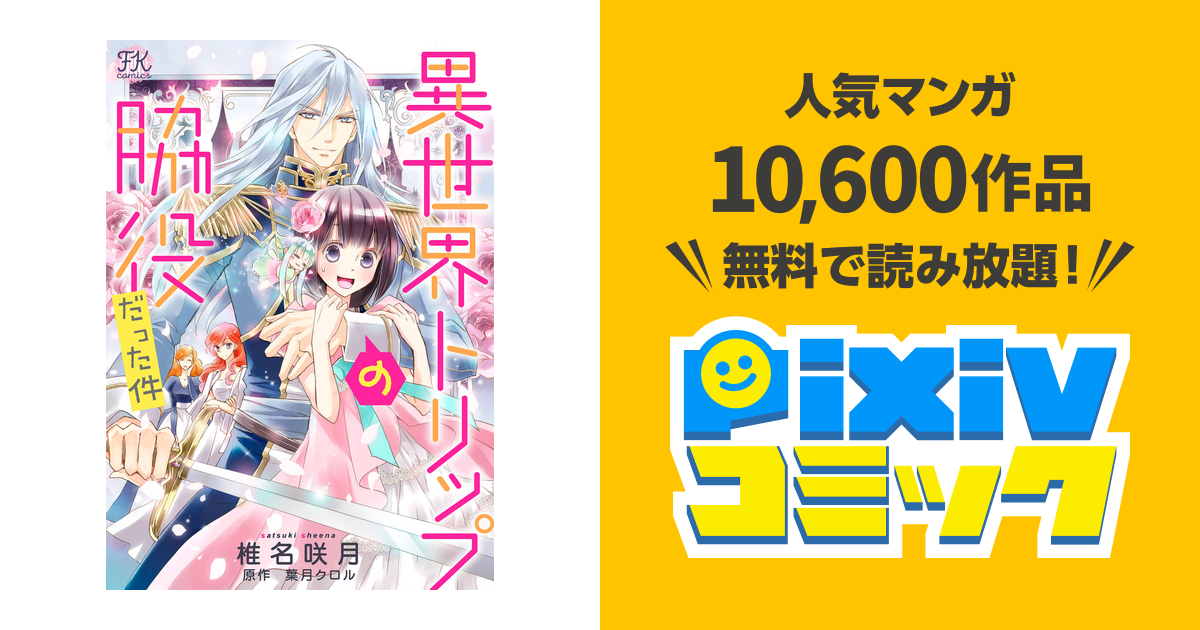 異世界トリップの脇役だった件 3 Pixivコミックストア