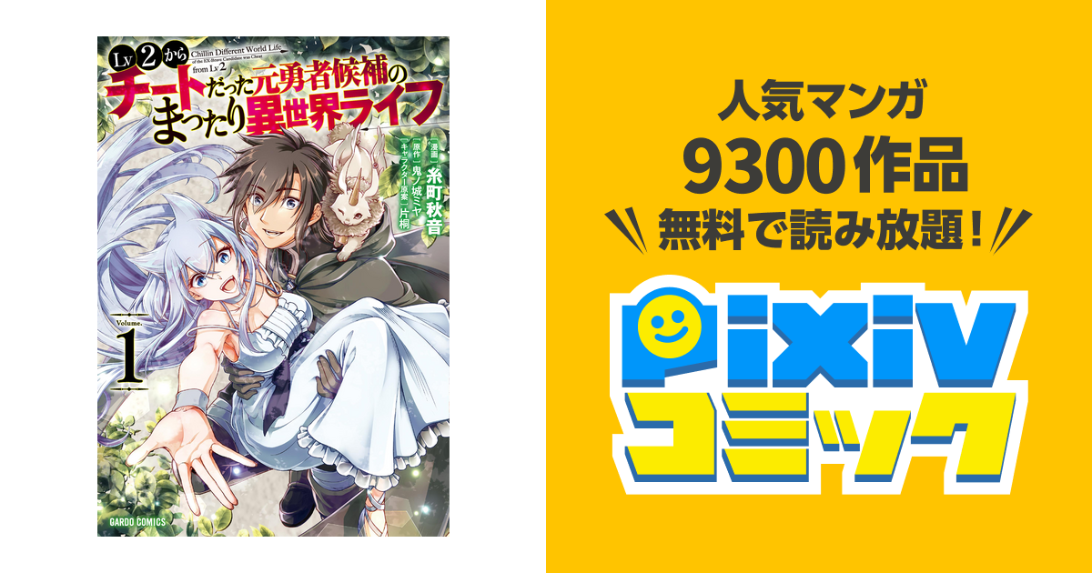 Lv2からチートだった元勇者候補のまったり異世界ライフ 1 Pixivコミックストア