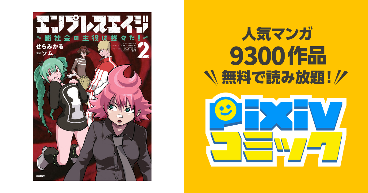 エンプレスエイジ ～闇社会の主役は我々だ！～ 2 - pixivコミックストア