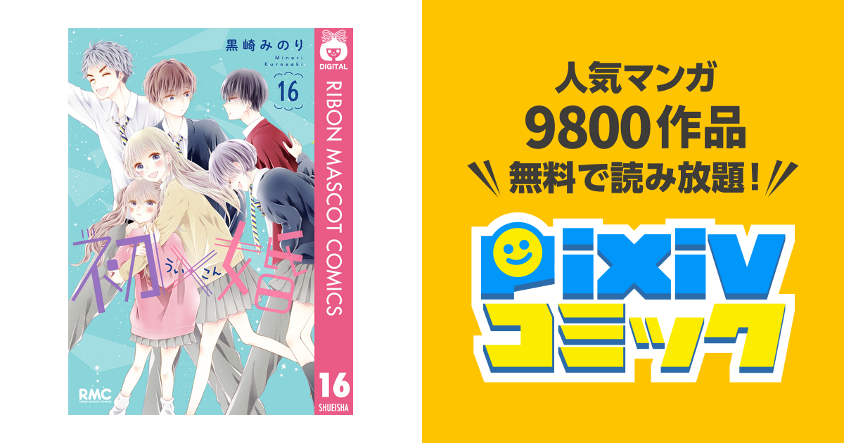 初×婚 16 - pixivコミックストア
