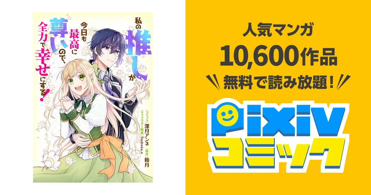 私の推しが今日も最高に尊いので、全力で幸せにする！ 【連載版】: 1