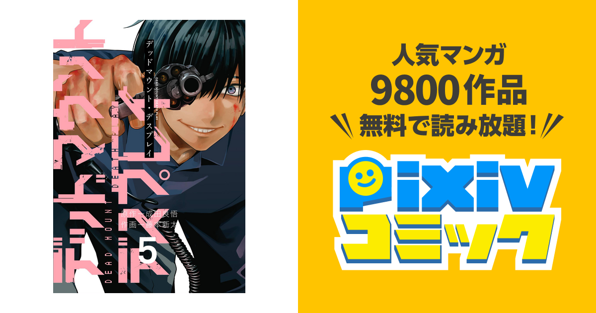 デッドマウント デスプレイ 5巻 Pixivコミックストア