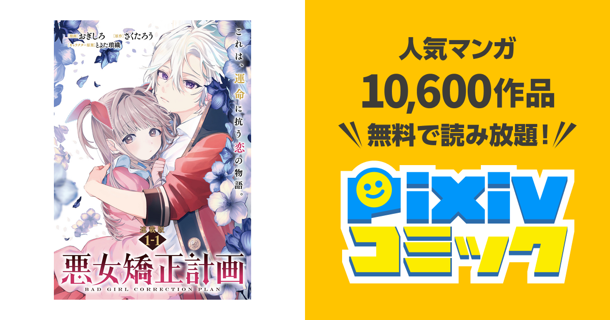悪女矯正計画 連載版：1-1 - pixivコミックストア