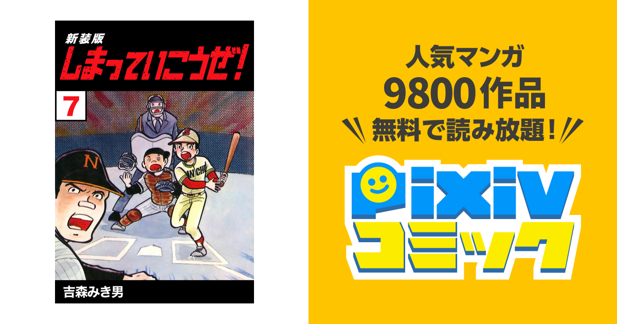 しまっていこうぜ！【新装版】7 - pixivコミックストア
