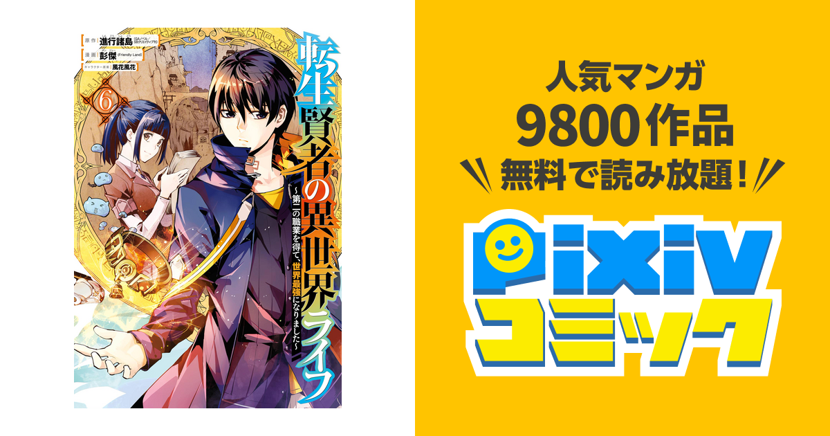 転生賢者の異世界ライフ 第二の職業を得て 世界最強になりました 6巻 Pixivコミックストア