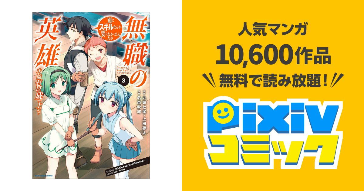 無職の英雄 別にスキルなんか要らなかったんだが 才能ゼロの成り上がり ３ Pixivコミックストア