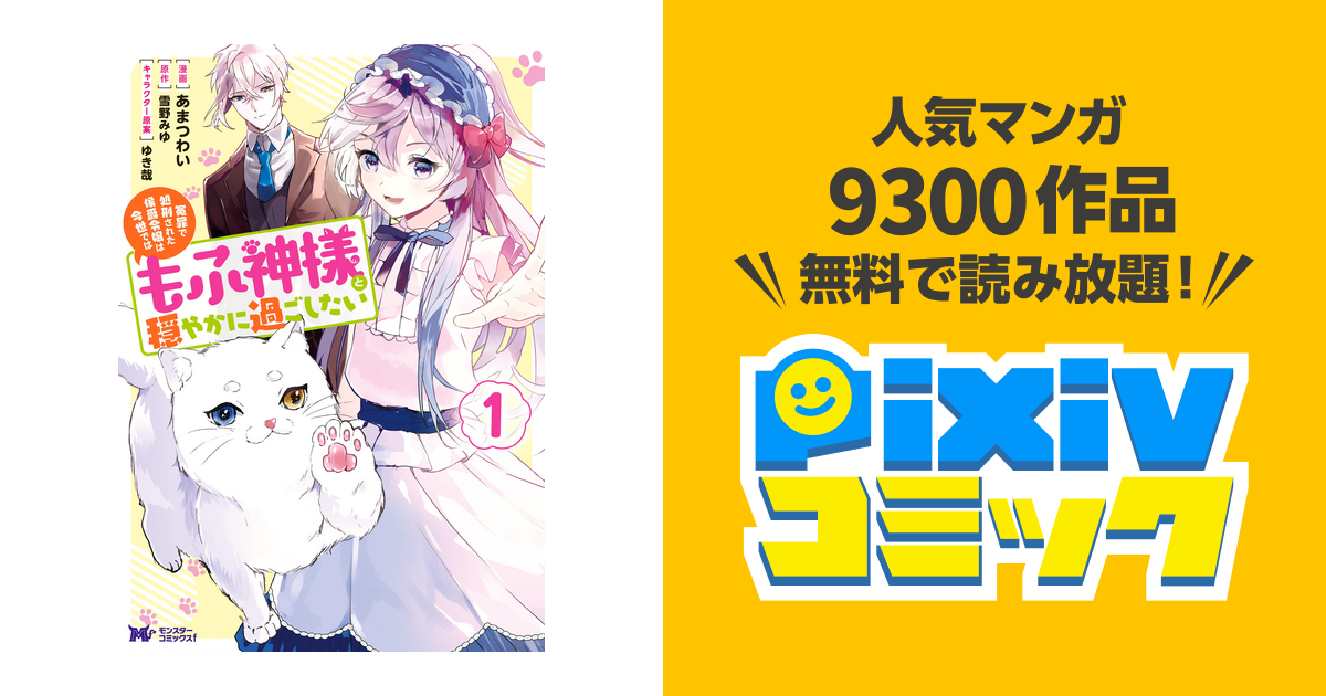 冤罪で処刑された侯爵令嬢は今世ではもふ神様と穏やかに過ごしたい コミック 1 Pixivコミックストア