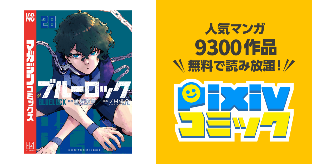 ブルーロック 「週間少年マガジン」2021年28号 懸賞 当選品 特製納涼 