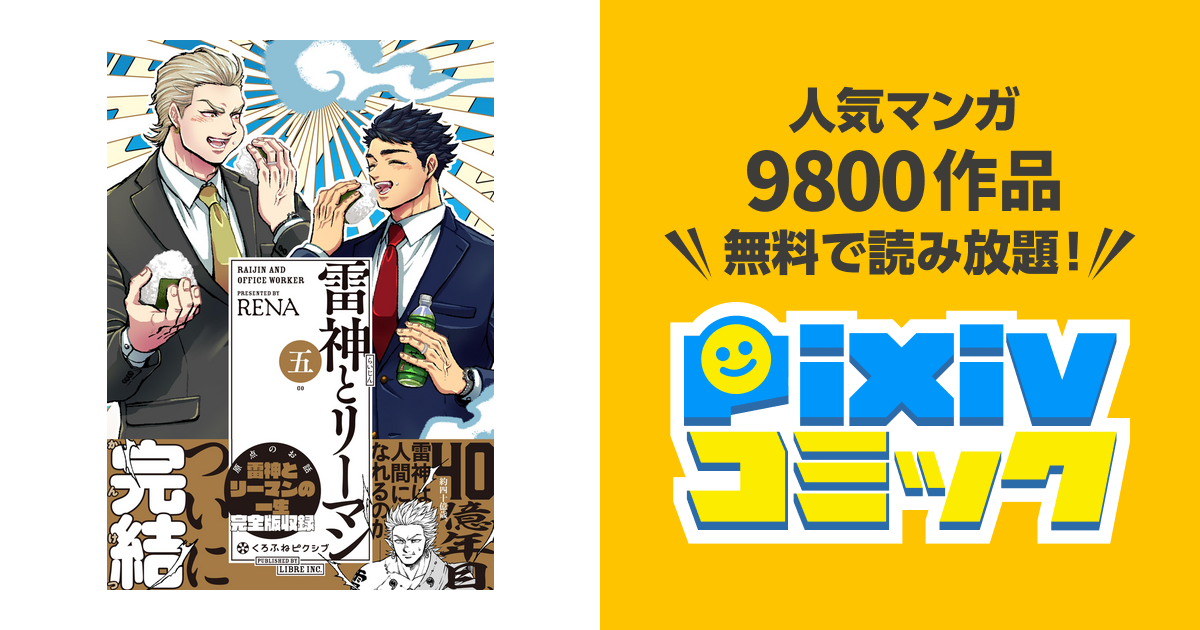 雷神とリーマン五 電子限定かきおろしマンガ付 Pixivコミックストア