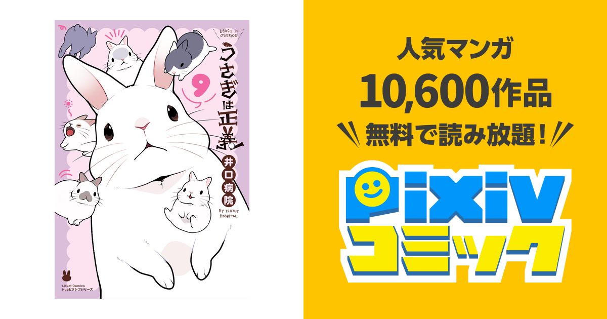 うさぎは正義 9 Pixivコミックストア