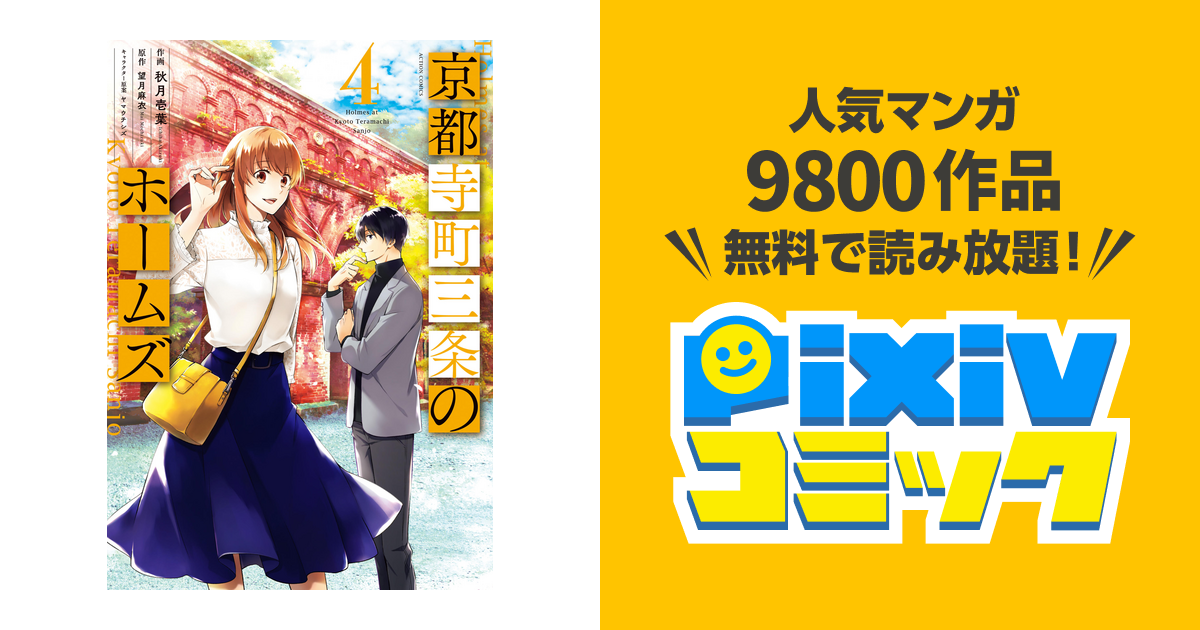 京都寺町三条のホームズ コミック版 4 Pixivコミックストア