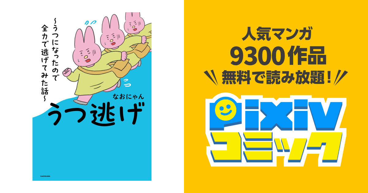 うつ逃げ ～うつになったので全力で逃げてみた話～ - 文学・小説