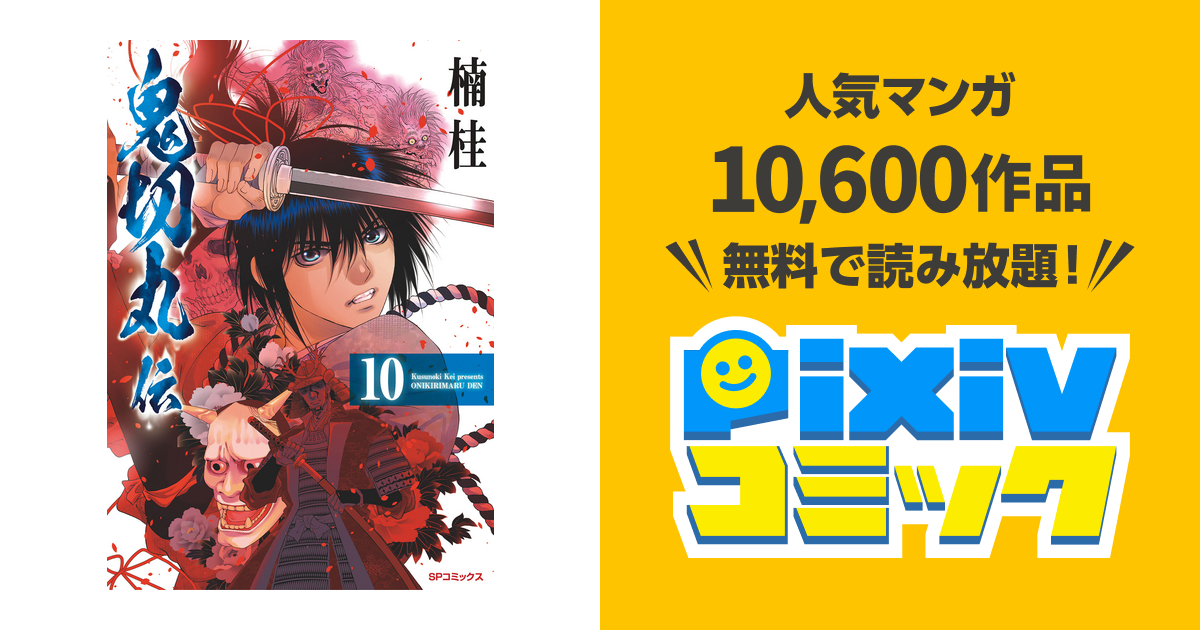 鬼切丸伝 10 Pixivコミックストア