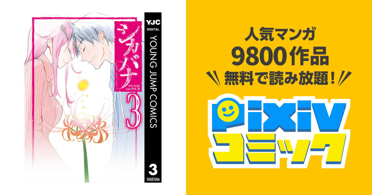 シカバナ はな したい こと 3 Pixivコミックストア