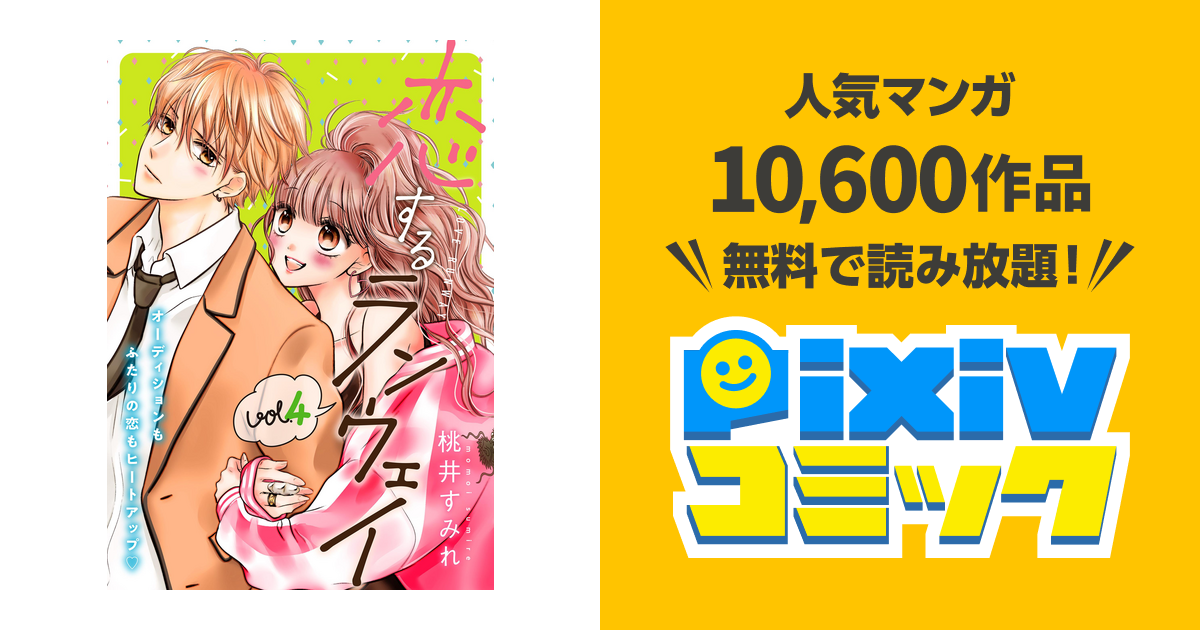 恋するランウェイ 4巻 Pixivコミックストア