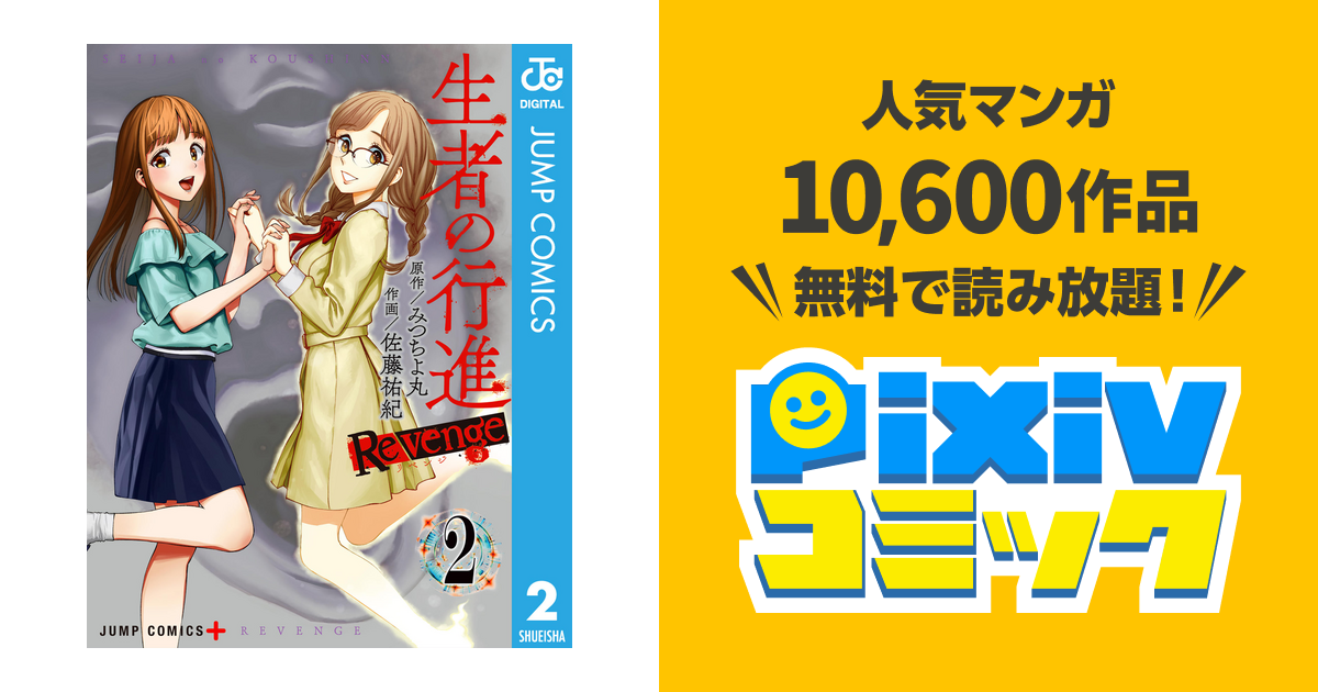生者の行進 Revenge 2 Pixivコミックストア