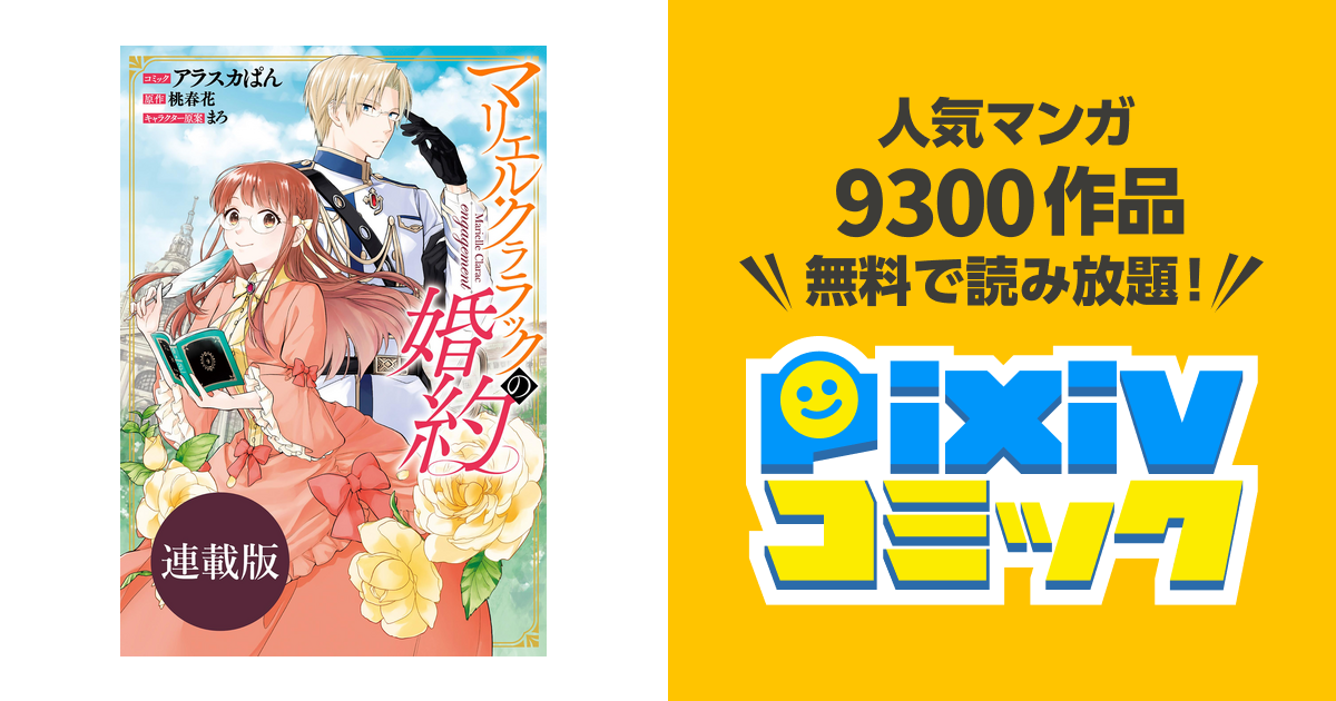 マリエル クララックの婚約 連載版 14 Pixivコミックストア