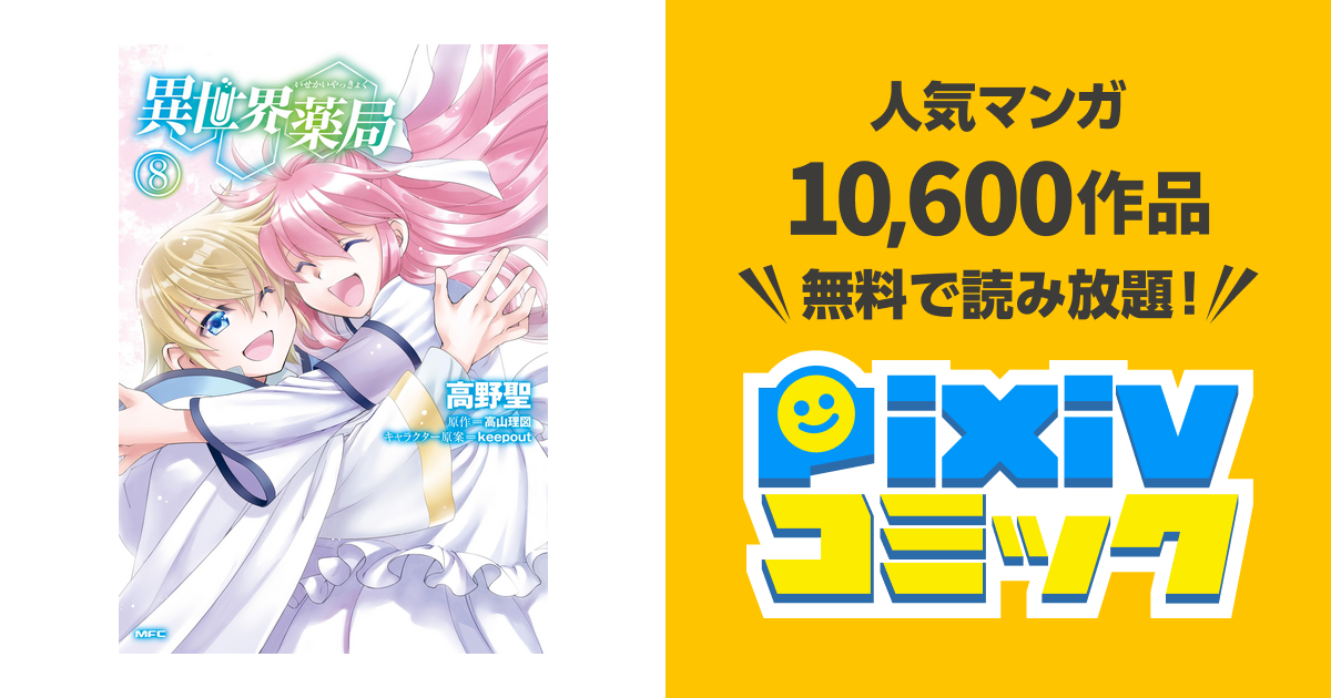異世界薬局 8 Pixivコミックストア