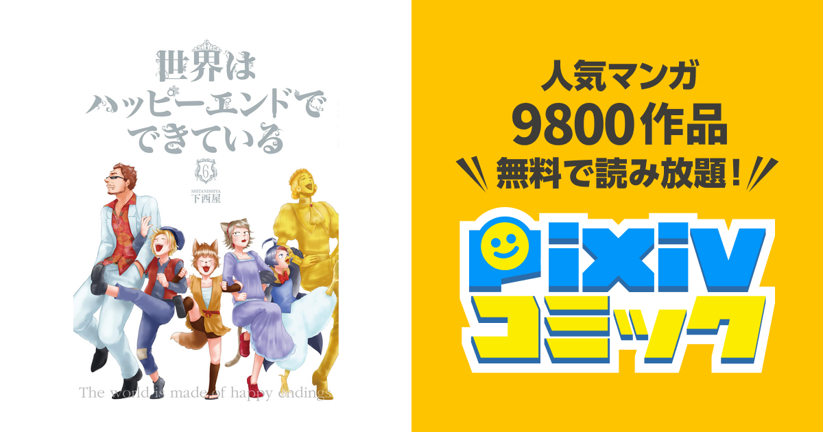 世界はハッピーエンドでできている 6 フルカラー 電子書籍版限定特典付 Pixivコミックストア