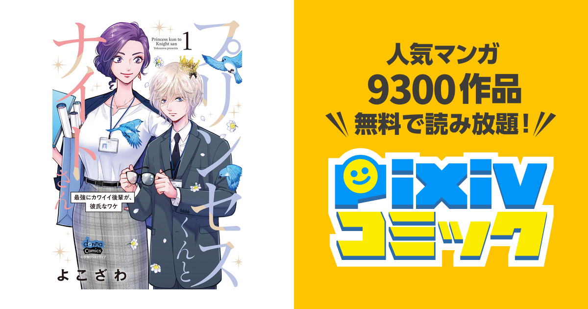 プリンセスくんとナイトさん【単行本版】【電子限定おまけ付き】～最強