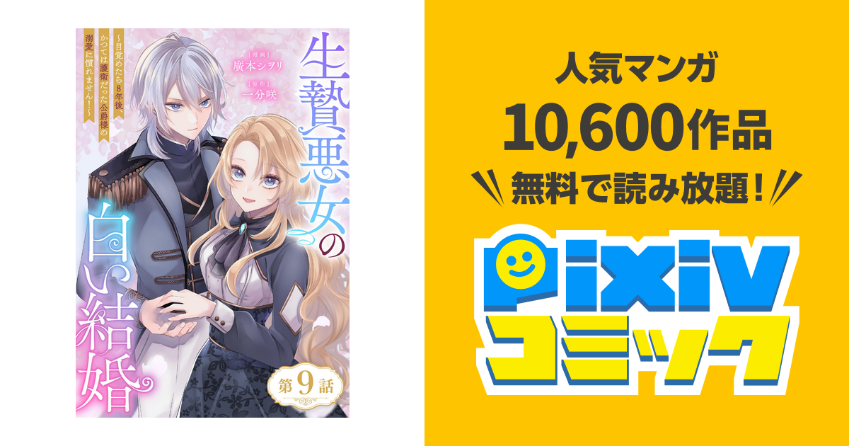 生贄悪女の白い結婚～目覚めたら8年後、かつては護衛だった公爵様の
