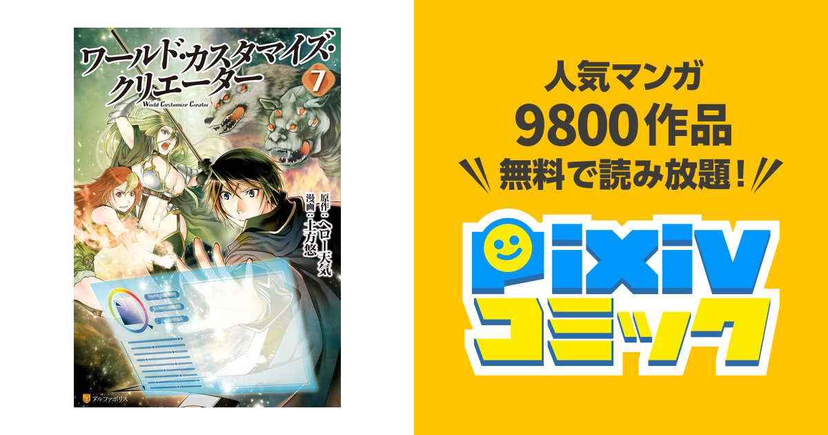 ワールド カスタマイズ クリエーター７ Pixivコミックストア