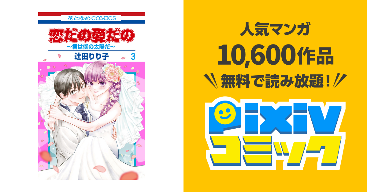 恋だの愛だの～君は僕の太陽だ～ 3 恋だの愛だの～君は僕の太陽だ～ 3巻（最新刊）｜無料漫画