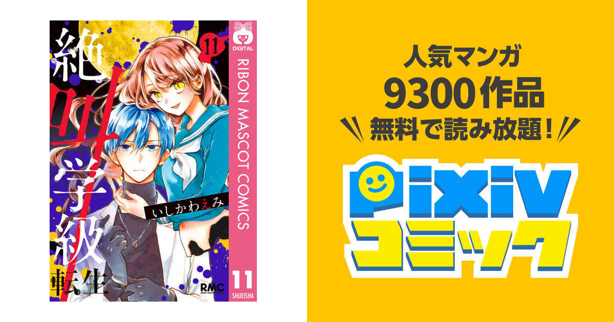 絶叫学級 転生 11 - pixivコミックストア