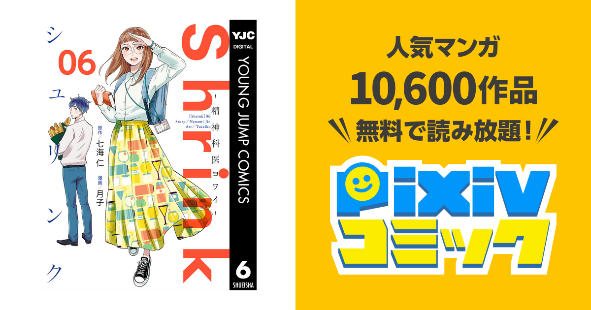 Shrink 精神科医ヨワイ 6 Pixivコミックストア