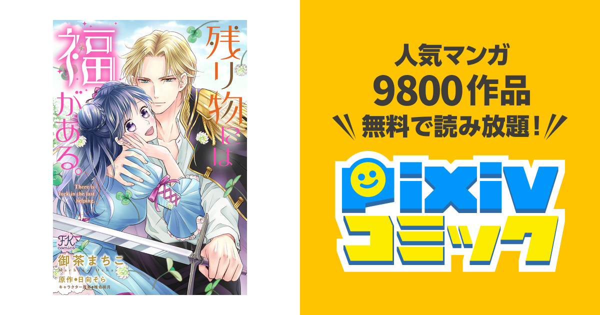 残り物には福がある 単話売 10 Pixivコミックストア