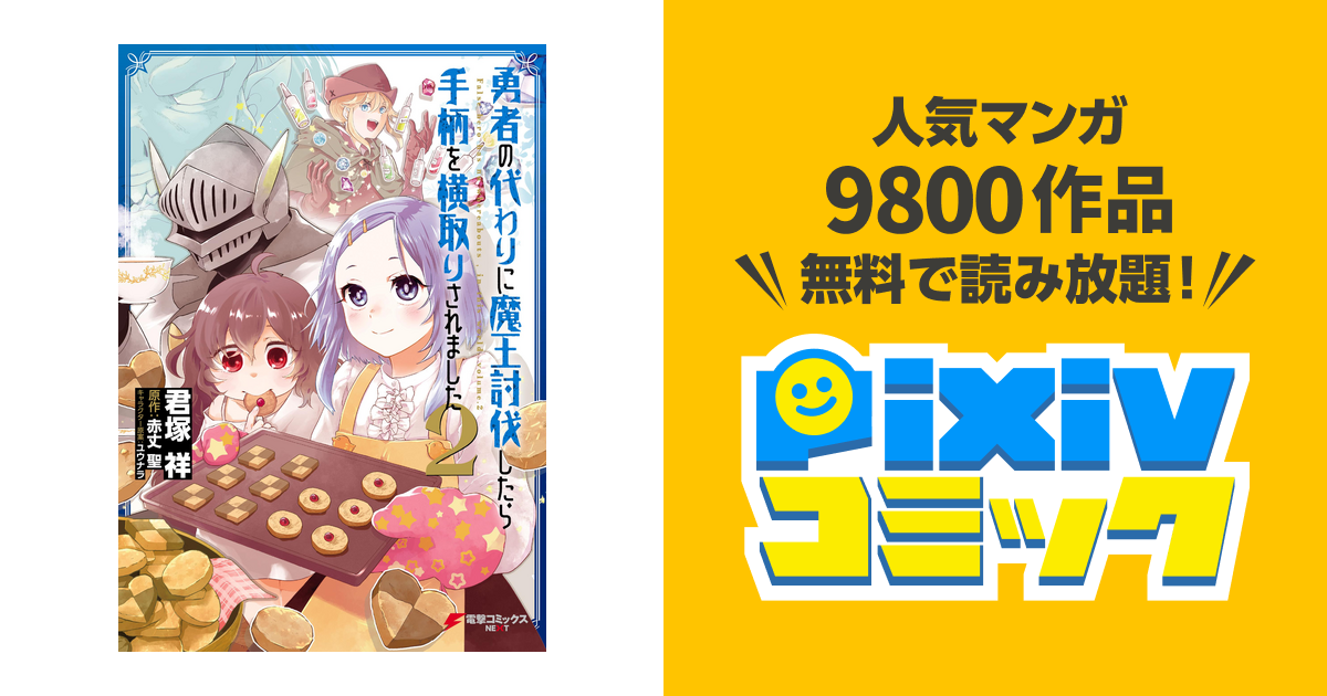 勇者の代わりに魔王討伐したら手柄を横取りされました２ Pixivコミックストア