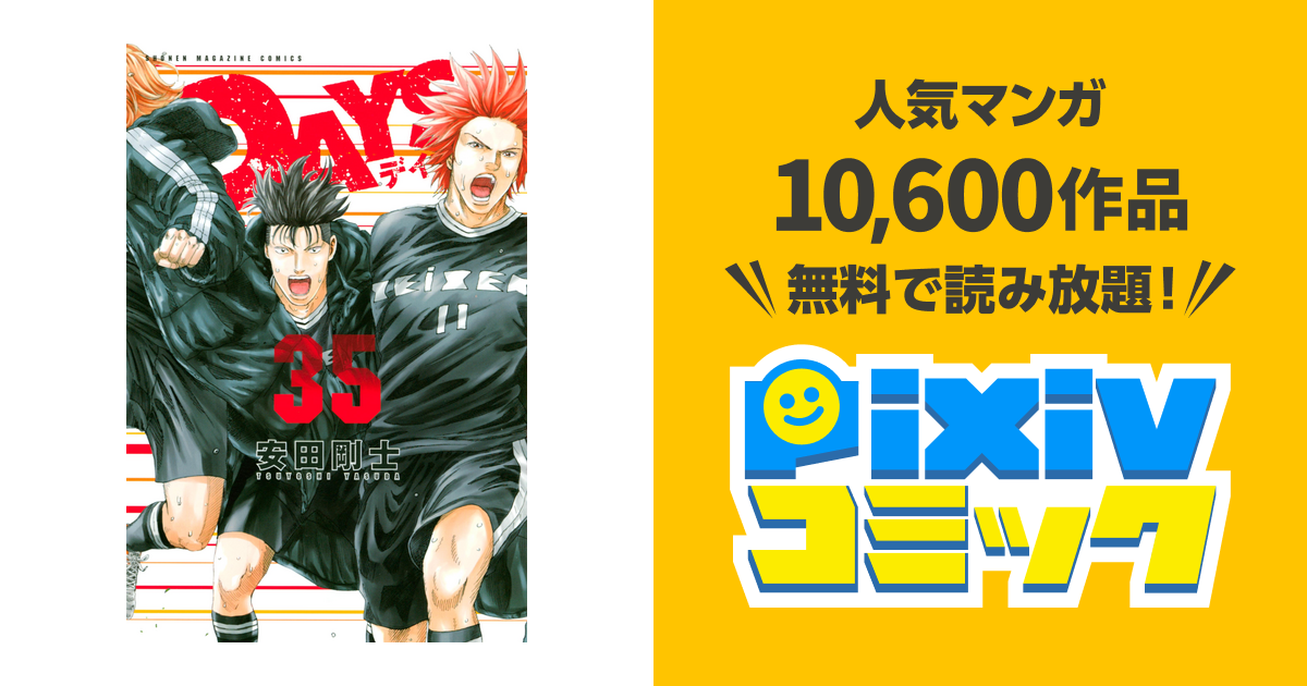 ｄａｙｓ ３５ Pixivコミックストア