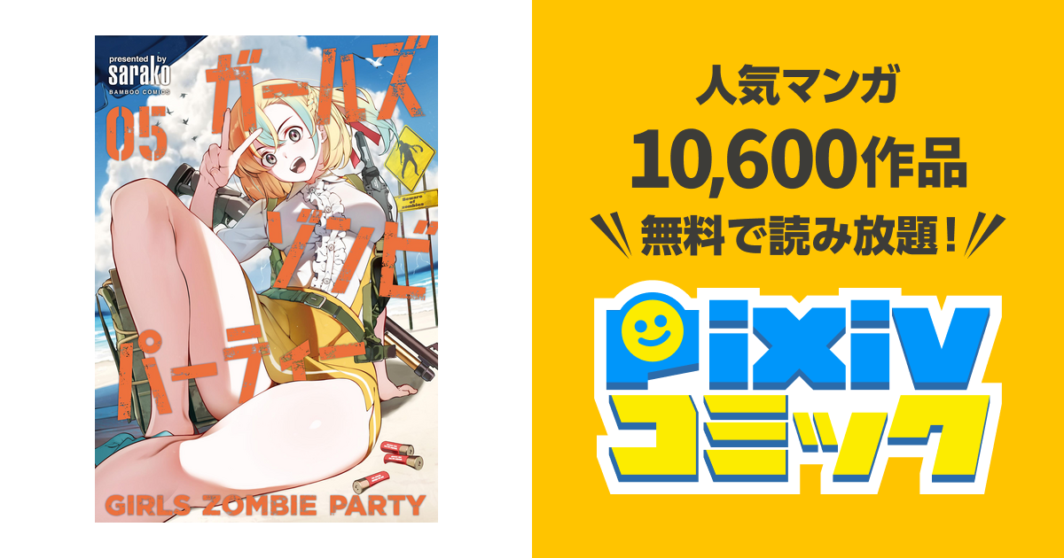 ガールズゾンビパーティー【電子限定特典付き】 (5) - pixivコミックストア