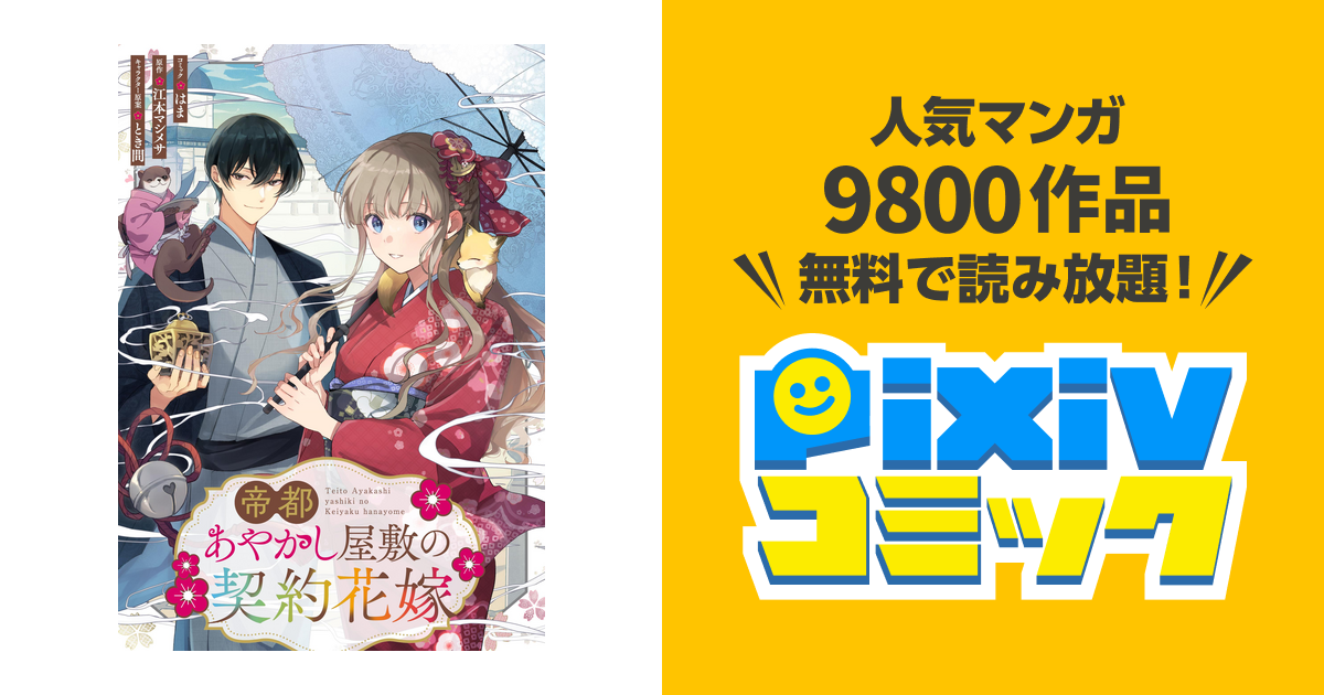 帝都あやかし屋敷の契約花嫁1 帝都あやかし屋敷の契約花嫁 【連載版】: 1｜無料漫画（マンガ