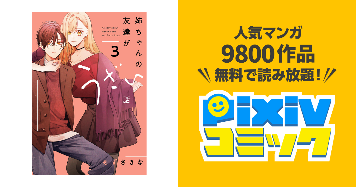 サイン サイン本 姉ちゃんの友達がうざい話 あずさきな 3巻