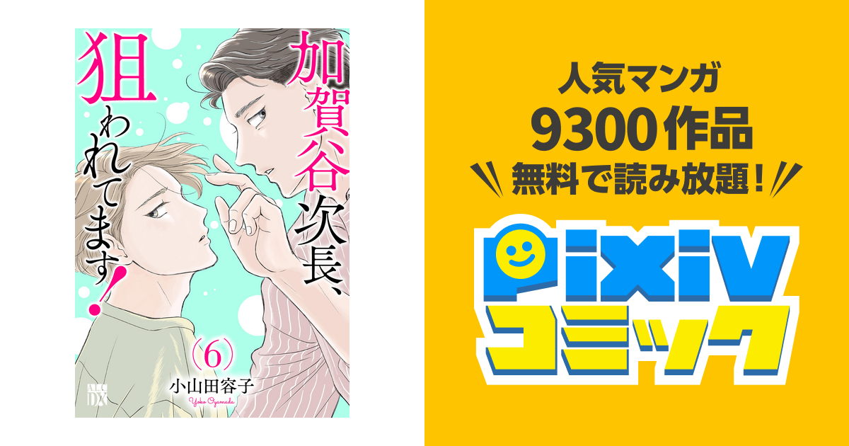 加賀谷次長、狙われてます! 1 - その他