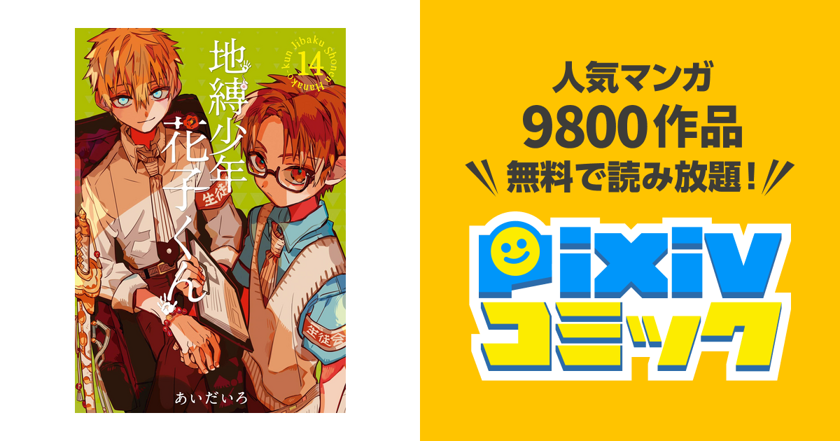 地縛少年 花子くん 14巻 Pixivコミックストア