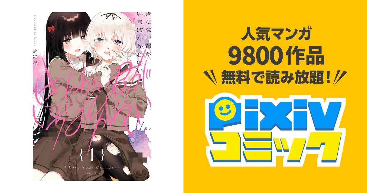 きたない君がいちばんかわいい: 1【イラスト特典付】 - pixiv