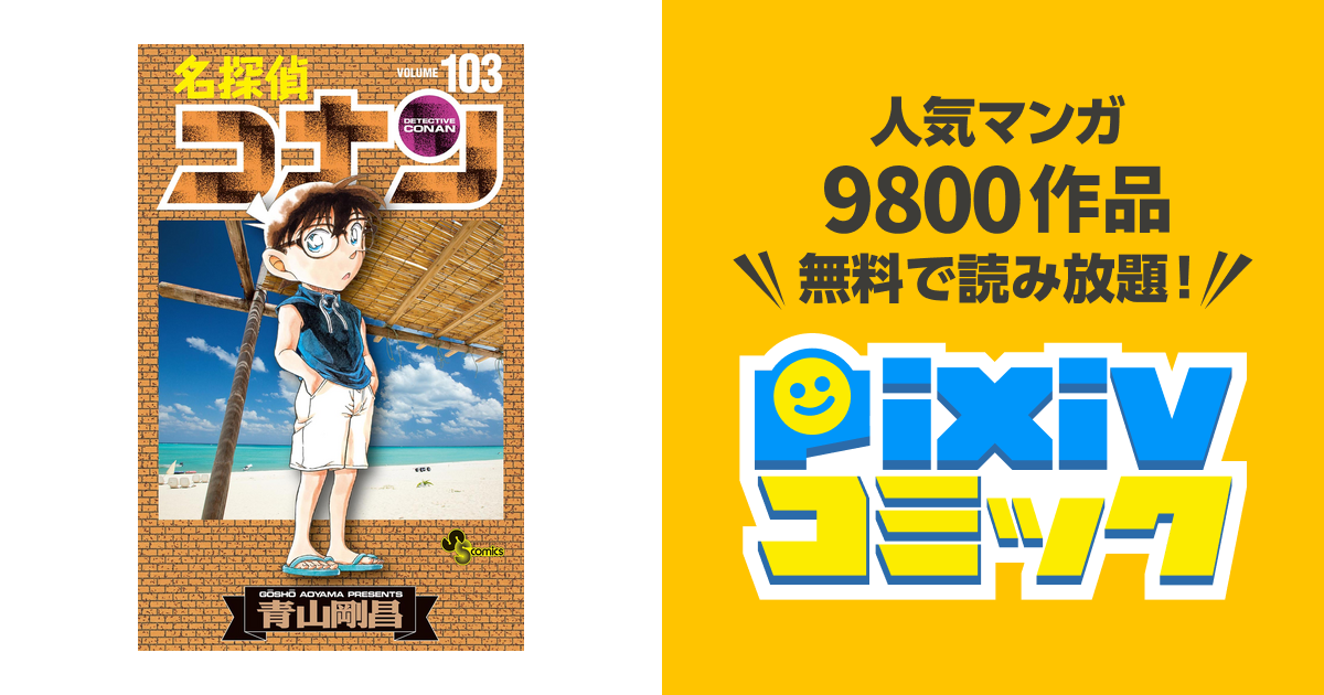 【激安大特価！】 名探偵コナン 全103巻 レンタル落ち 少年漫画